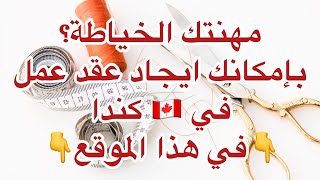 كيف تجد وظيفة  خياطة من خلال هذا الموقع؟