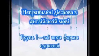 Неправильні дієслова англ. мови. Група І (всі три форми однакові)