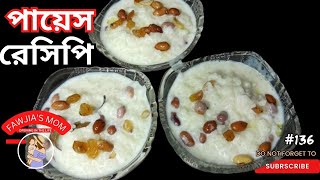 যারা প্রশংসা পান না তারাও এই পায়েস খাইয়ে প্রশংসা পেতে পারবেন।