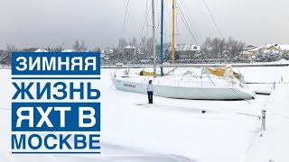 Зимняя жизнь яхт в Москве