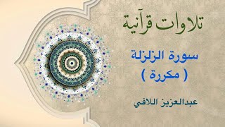 تلاوات قرآنية - سورة الزلزلة