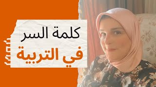 الكلمة السحرية في #التربية ...هتتخلصي من كل مشاكلك مع اطفالك مهما كانوا صعبين في خطوة واحدة بس ❤️