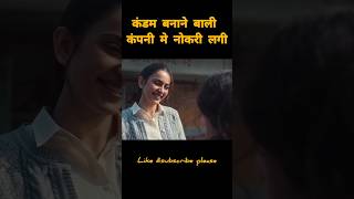 लड़की की कोन्डम बनने बाली कंपनी मे नोकरी लगी#shortvideo #shorts #bollywoodfilm