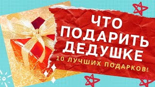 ЧТО ПОДАРИТЬ ДЕДУШКЕ | Что подарить дедушке на день рождения