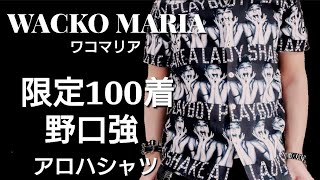 この頃が1番脂が乗ってるワコマリアの限定100着!!野口強【WACKOMARIA/GUILTY PARTIES ギルティーパーティーズ】アロハシャツ（私物紹介)