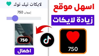 اسرع موقع زيادة لايكات تيك توك مجانا 🔥 رابط الفيديو فقط 2024