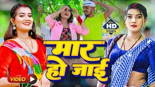 #VIDEO धोबी गीत | मार हो जाइ - #Anshika_Raj | RK Nishad | Bhojpuri Dhobi Geet 2023