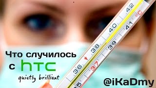 Что случилось с HTC ?! (или как HTC всё про...)