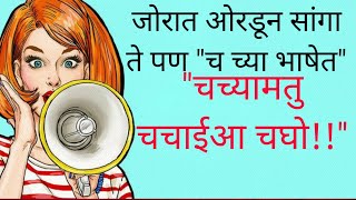 Cha chi bhasha (च ची भाषा) शिकायला एवढी कठीण का || मराठी सांकेतिक भाषा च | @Secret bhasha