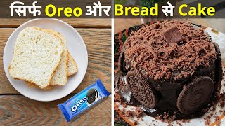 बस 2 ingredients से बनाए Chocolate Cake | How to make Chocolate Cake with only 2 Ingredients