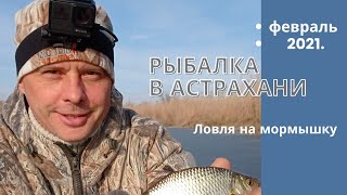 Рыбалка в Астрахани зимой 2021г. Ловля на зимнюю удочку с мормышкой.