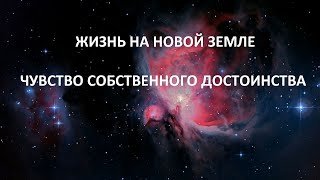 ЧУВСТВО СОБСТВЕННОГО ДОСТОИНСТВА