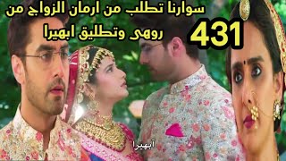 مسلسل امنيه وأن تحققت الحلقه 431 سوارنا تطلب من ارمان الزواج من روهى وتطليق ابهيرا