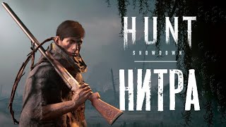 Нитра - великая и ужасная! / HUNT Showdown