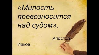 "Суд без милости не оказавшему милости" (Иак.2:13) протоиерей Михаил Швалагин