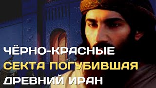 Чёрно-красные | Как Иран захватила жуткая секта маздакитов и едва его не погубила