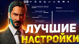 ЛУЧШИЕ НАСТРОЙКИ ГРАФИКИ В ФОРТНАЙТ - КАК ПОВЫСИТЬ ФПС В ФОРТНАЙТЕ? ОПТИМИЗАЦИЯ FORTNITE