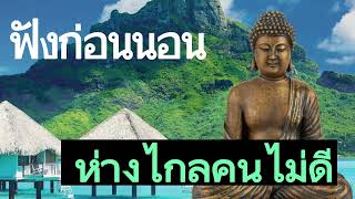 ฟังธรรมะก่อนนอน ชีวิตสงบเย็น ไม่คิดมาก จิตใจมีความสุขทุกๆวัน - พระพุทธรูปไทย Channel.