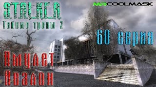 S.T.A.L.K.E.R. Тайные тропы 2. #60 Амулет Авалон.