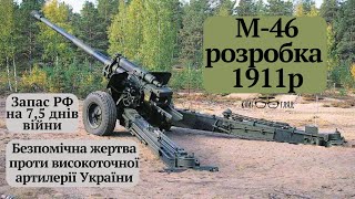 #М46 в РФ волочать на фронт.Гармата розробки 1911р не зможе компенсувати втрати артилерії РФ у війні