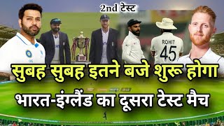 Ind vs Eng का‌ 2nd Test मैच इतने बजे शुरू होगा | ind vs eng ka match kab hai | Ind ka match kab hai