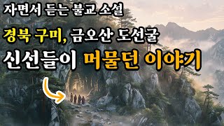 경북 구미, 금오산 도선굴의 전설ㅣ신선들이 머물던 곳ㅣ자면서 듣는 불교 소설