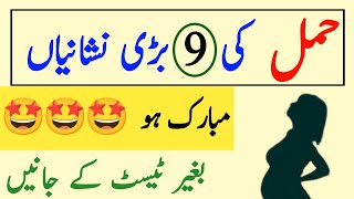 hamal ki nishaniyan | pregnancy ki alamat