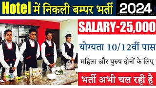 Hotel Job Vacancy 2024 | होटल में जॉब पाए पुरे इंडिया में सैलरी 15000 से 55000अप्लाई करे  #hoteljobs