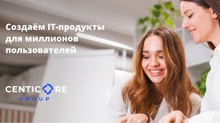 Centicore Group. Создаем глобальные и передовые цифровые решения