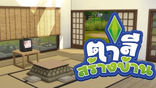 【Gaming】 ตาลีสร้างบ้านกับเทศกาลหิมะ - The Sims 4 #7 【Lykos Vtuber】