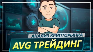 BITCOIN: анализ прогноз НА СЕГОДНЯ!  Трейдинг криптовалют BTC, ETH, RNDR, SOL, XRP, ADA, MATIC, DYDX