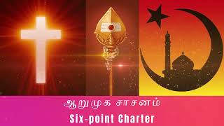 ஆறுமுக சாசனம் (6 point Charter - Gnanalayam Pondicherry) மத நல்லிணக்க பயணம் (Interfaith Harmony)