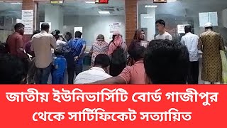 Certificate attestation from NU board Gazipur || জাতীয় ইউনিভার্সিটি বোর্ড গাজীপুর থেকে সনদ সত্যায়ন