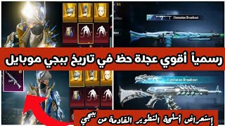 تسريبات اسلحة التطوير القادمة من ببجي موبايل _ تسريبات أقوي عجلة حظ في تاريخ اللعبة 🔥 | Pubg Mobile