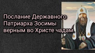 Послание Державного Патриарха Зосимы верным во Христе чадам.