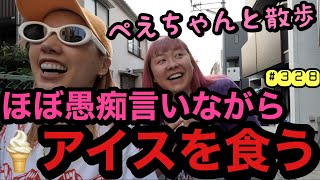 ぺえちゃんと会ったらほぼ愚痴言いながら食いまくってダラダラしかしてないなと改めて気がついた動画ですチル🍦