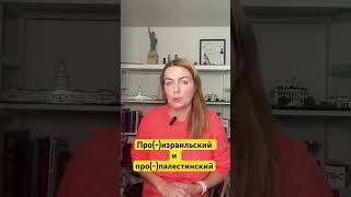 Как пишутся слова ПРОИЗРАИЛЬСКИЙ и ПРОПАЛЕСТИНСКИЙ?