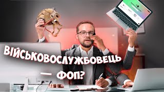 ВІЙСЬКОВИМ ЗАБОРОНЕНО ВЕСТИ БІЗНЕС? ЧИ МОЖУТЬ ВІЙСЬКОВІ БУТИ ФОП?