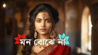 মন বোঝে না | Mon Bojena (Slowed+Reverb) | Lofi Love Song | Relax 🎬💝 ...