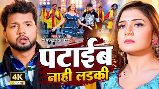 #Video | #नीलकमल_सिंह || पटाईब नाही लड़की | Neelkamal Singh | Bhojpuri Hits Song | Bhojpuri Song 2023