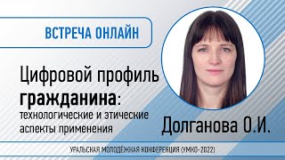 Цифровой профиль гражданина: технологические и этические аспекты применения.