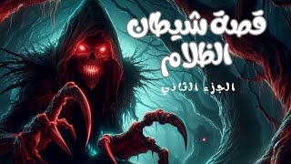 “شيطان في الظلام: رحلة الرعب والانتقام” (الجزء الثاني)