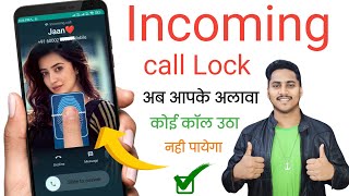 incoming call ko kaise lock kare !! how to lock incoming call !! incoming call lock