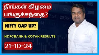 திங்கள் கிழமை பங்குச்சந்தை? -21-10-24 | Hdfcbank | Kotak | RBL Bank | Nifty Lot Size | GST | Techm