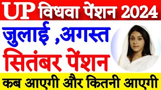 Vidhwa Pension | Vidhwa pension kab aaegi | जुलाई अगस्त सितंबर की पेंशन कब आएगी |