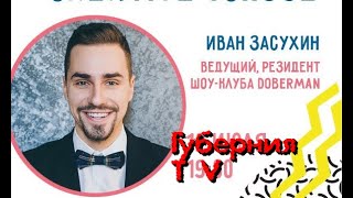 Иван Засухин ТВ Губерния