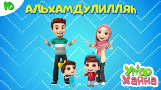 'УМАР И ХАННА| Альхамдулилляh -  #10  Omar&Hanna