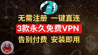 2024年最新3款免费vpn|安装即用无需注册的安卓免费vpn推荐|安卓手机永久免费vpn翻墙软件|免费科学上网手机翻墙软件下载