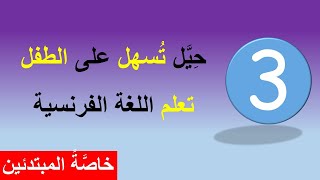 (حيل تسهل عليك تعلم اللغة الفرنسية (للمبتدئين