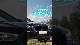 Тюнинг BMW X6 #tuning #дооснащение #bmwx6